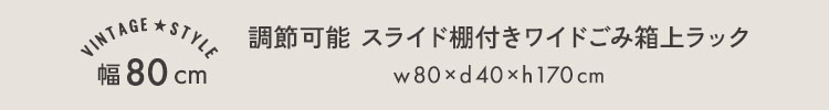 ヴィンテージ調 調節可能スライド棚付きごみ箱上ラック 商品説明画像6