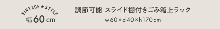 ヴィンテージ調 調節可能スライド棚付きワイドごみ箱上ラック 商品説明画像6