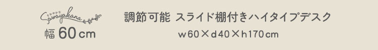 さわやかな 調節可能スライド棚付きワイドハイタイプデスク 商品説明画像6