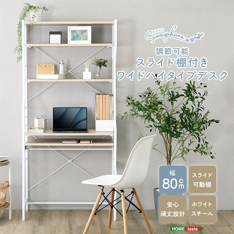 さわやかな 調節可能スライド棚付きワイドハイタイプデスク