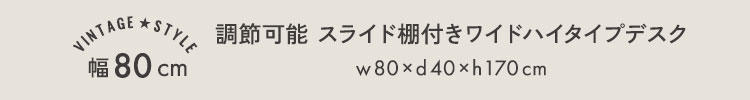 ヴィンテージ調 調節可能スライド棚付きハイタイプデスク 商品説明画像6