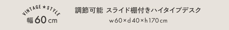 ヴィンテージ調 調節可能スライド棚付きワイドハイタイプデスク 商品説明画像6
