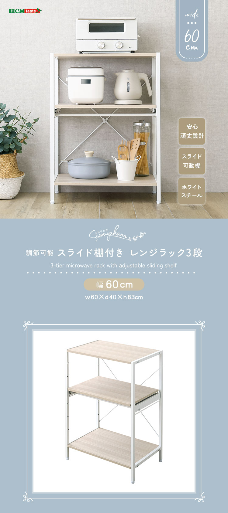 さわやかな 調節可能スライド棚付きレンジラック3段 幅60cm 商品説明画像1