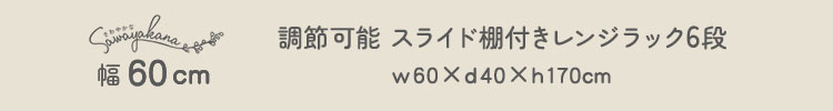 さわやかな 調節可能スライド棚付きレンジラック3段 幅60cm 商品説明画像6