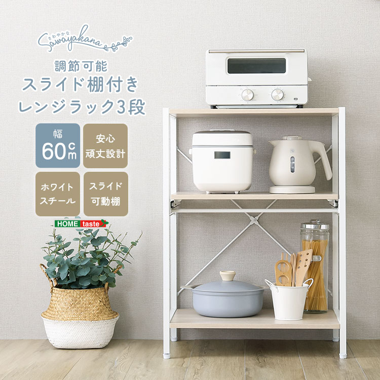 さわやかな 調節可能スライド棚付きレンジラック3段 幅60cm 追加画像1