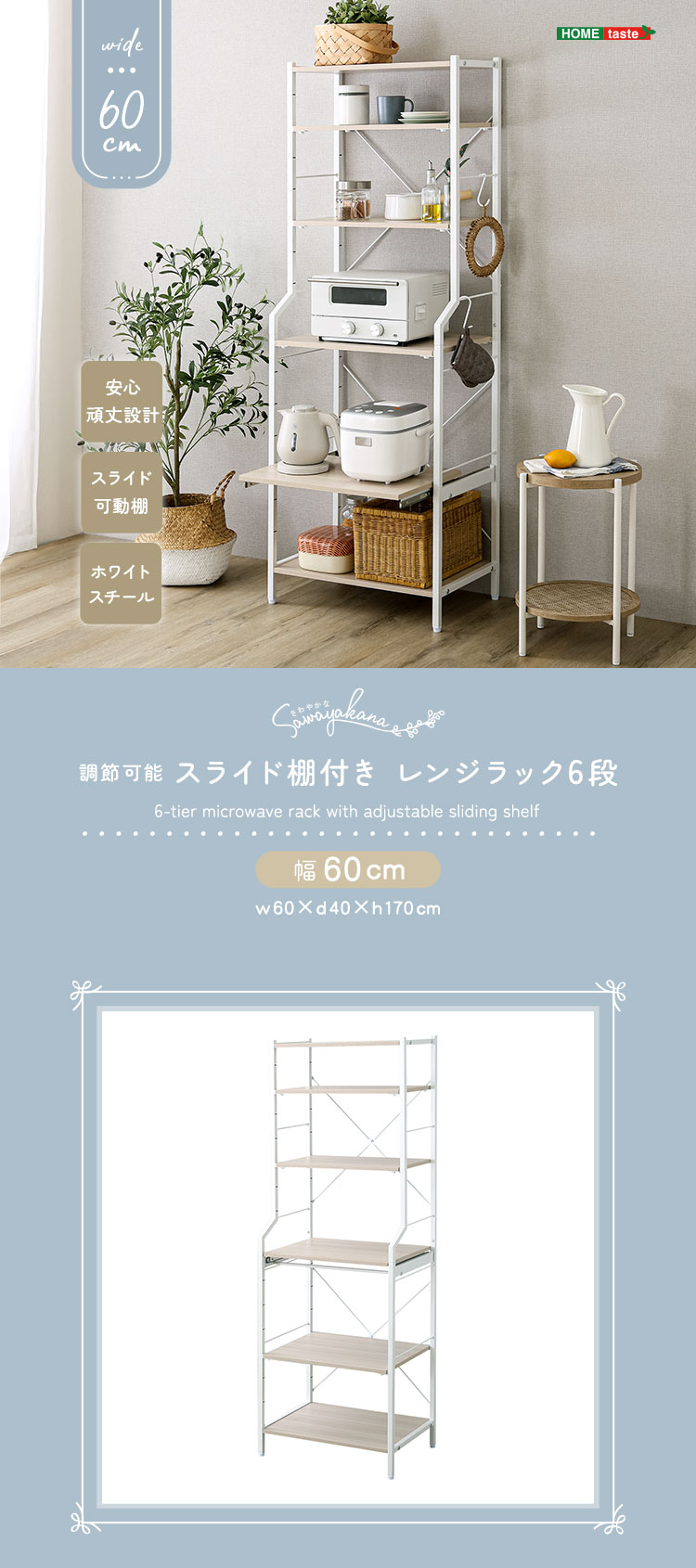 さわやかな 調節可能スライド棚付きレンジラック6段 幅60cm 商品説明画像1