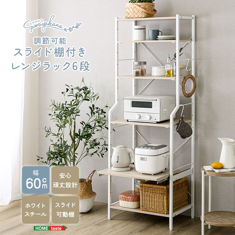 さわやかな 調節可能スライド棚付きレンジラック6段 幅60cm