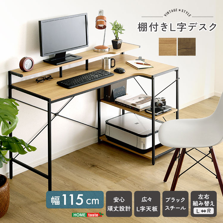 ヴィンテージ調 棚付きL字デスク 幅115cm