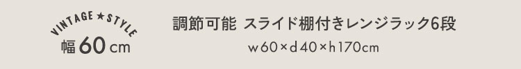 ヴィンテージ調 調節可能スライド棚付きレンジラック3段 幅60cm 商品説明画像6