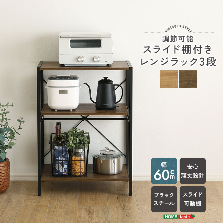 ヴィンテージ調 調節可能スライド棚付きレンジラック3段 幅60cm 追加画像1