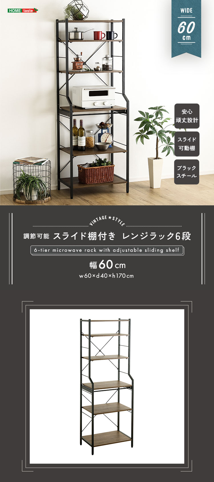 ヴィンテージ調 調節可能スライド棚付きレンジラック6段 幅60cm 商品説明画像1