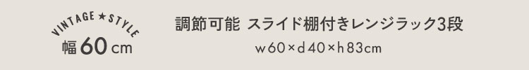 ヴィンテージ調 調節可能スライド棚付きレンジラック6段 幅60cm 商品説明画像6