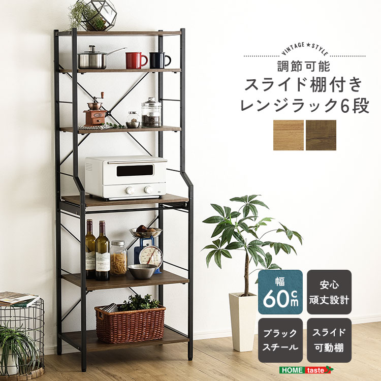ヴィンテージ調 調節可能スライド棚付きレンジラック6段 幅60cm