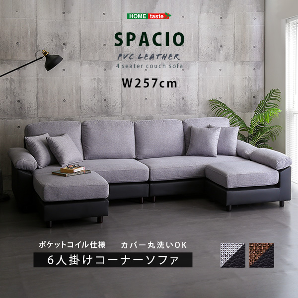 6人掛けコーナーソファ ファブリック×PVCレザータイプ SPACIO