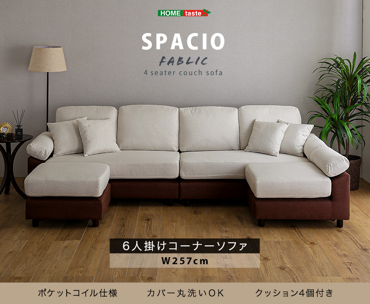 6人掛けコーナーソファ ファブリックタイプ SPACIO 商品説明画像1