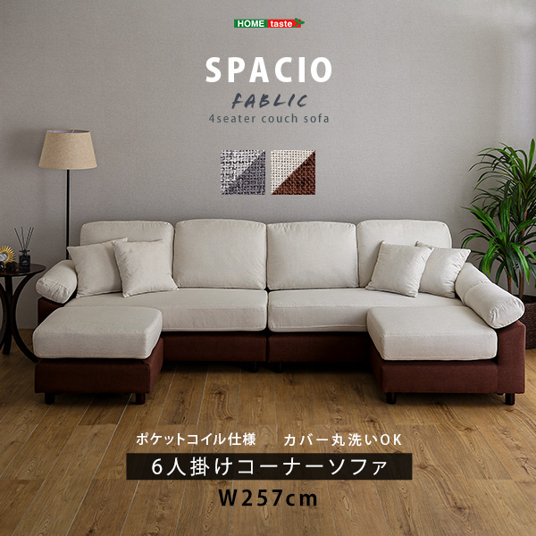 6人掛けコーナーソファ ファブリックタイプ SPACIO