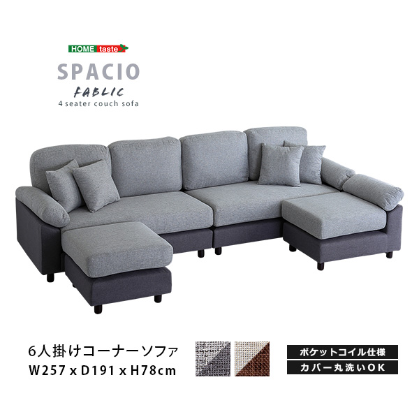 6人掛けコーナーソファ ファブリックタイプ SPACIO