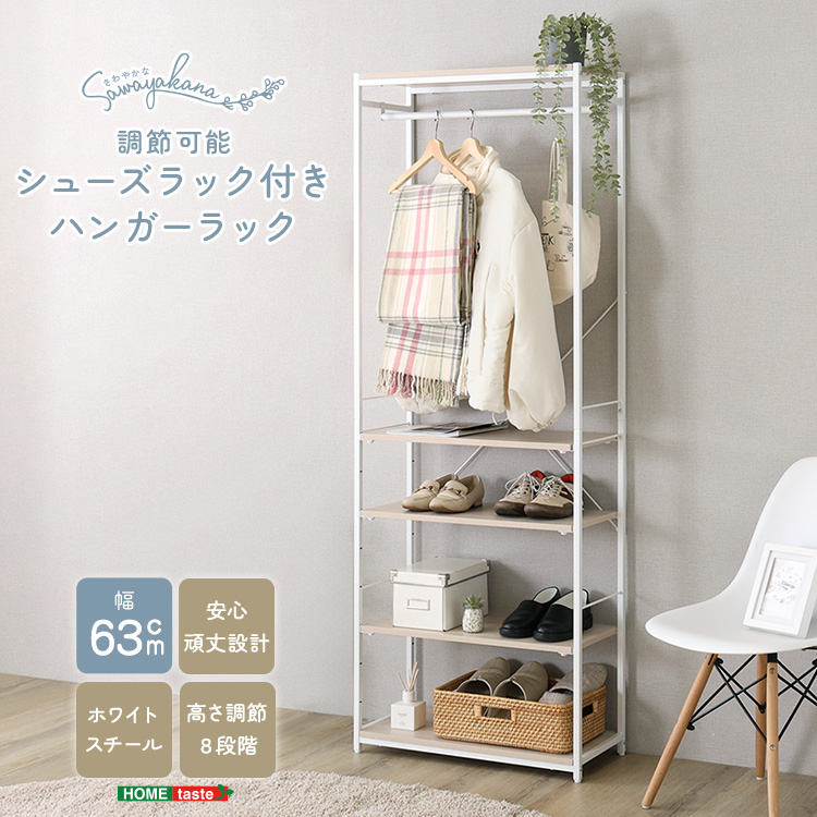 さわやかな 調節可能シューズラック付きハンガーラック 幅63cm