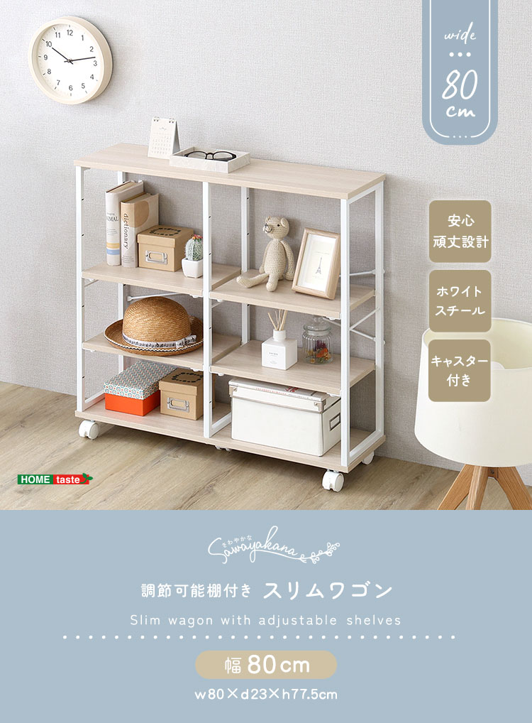 さわやかな 調節可能棚付きスリムワゴン 幅80cm 商品説明画像5