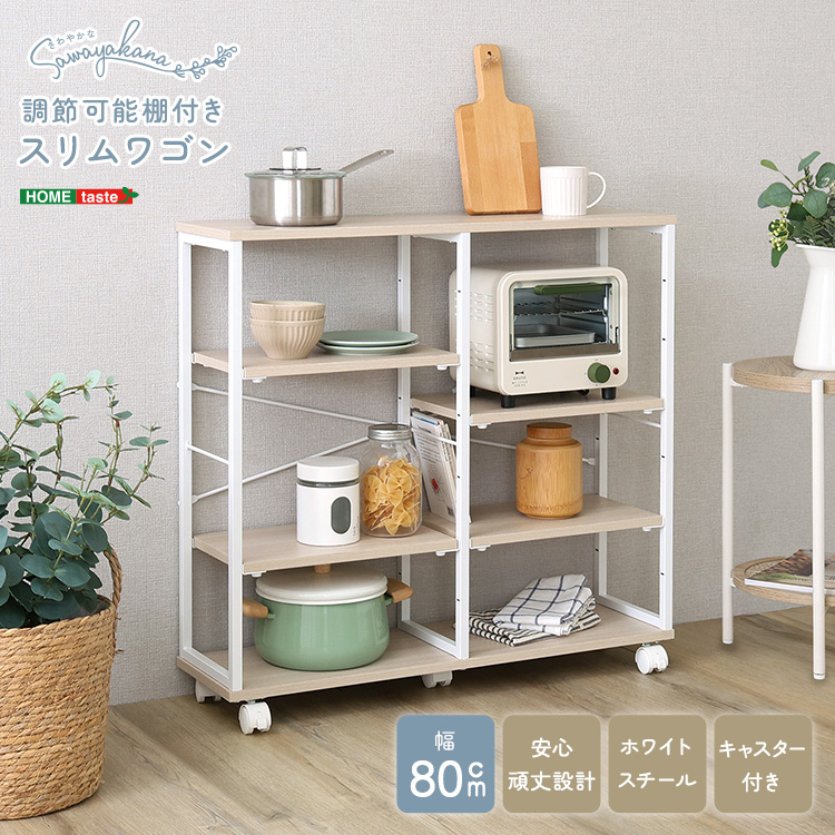 さわやかな 調節可能棚付きスリムワゴン 幅80cm