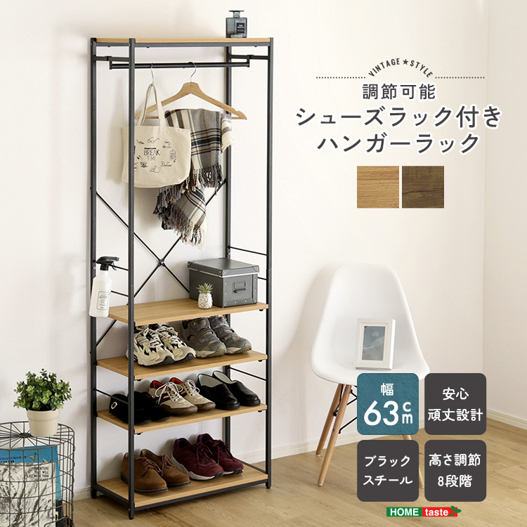 ヴィンテージ調 調節可能シューズラック付きハンガーラック 幅63cm