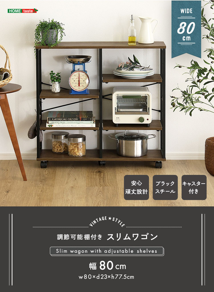 ヴィンテージ調 調節可能棚付きスリムワゴン 幅80cm 商品説明画像5