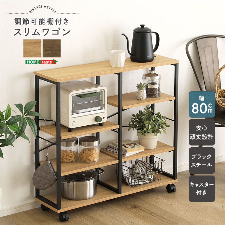 ヴィンテージ調 調節可能棚付きスリムワゴン 幅80cm 追加画像1