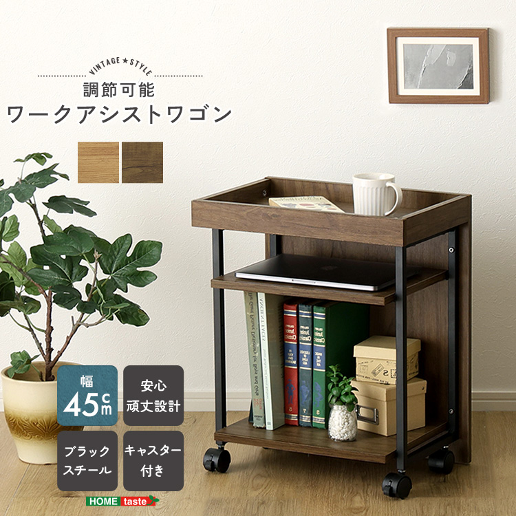 ヴィンテージ調 調節可能ワークアシストワゴン 幅45cm
