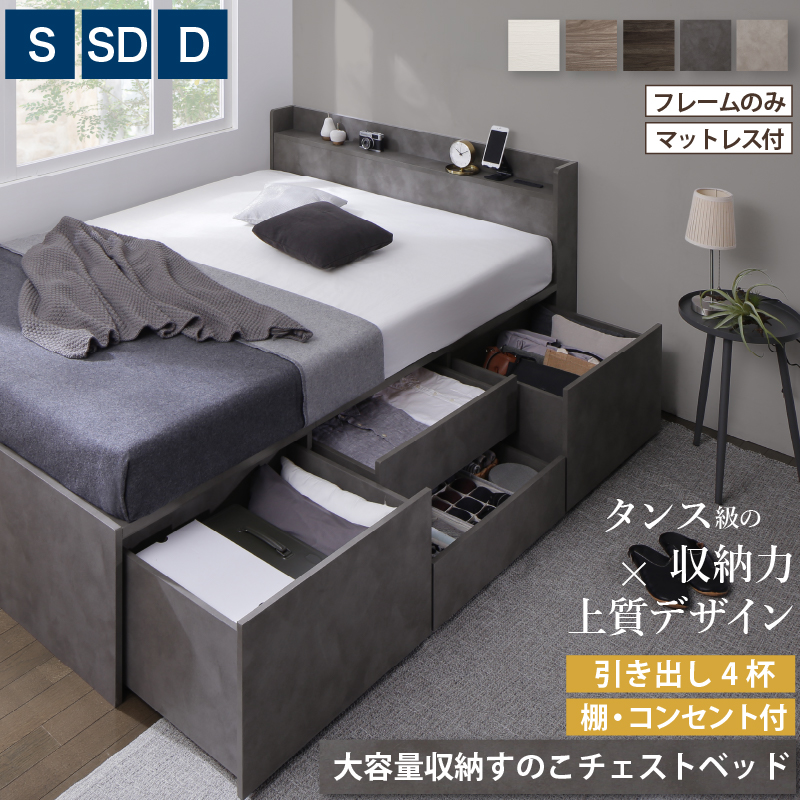 引き出し4杯 天然木調 大容量収納すのこチェストベッド KASANE