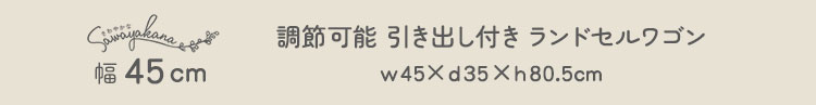 さわやかな 調節可能ランドセルワゴン 幅45cm 商品説明画像6