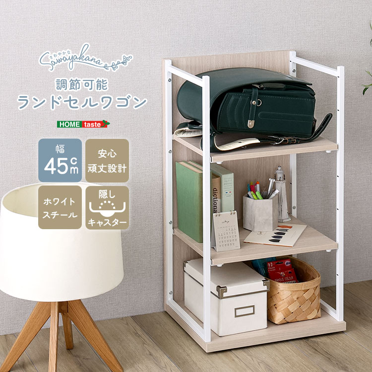 さわやかな 調節可能ランドセルワゴン 幅45cm 追加画像1