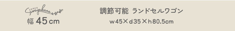さわやかな 調節可能引き出し付きランドセルワゴン 幅45cm 商品説明画像6