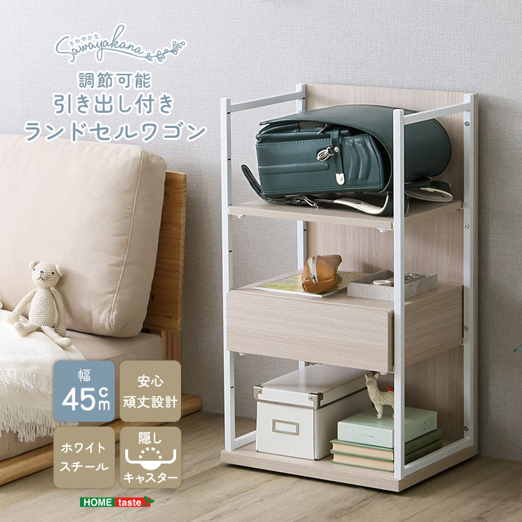 さわやかな 調節可能引き出し付きランドセルワゴン 幅45cm 追加画像1