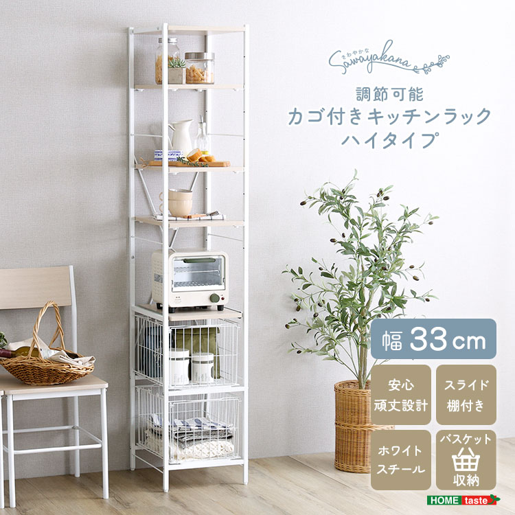 さわやかな 調節可能カゴ付きキッチンラック ハイタイプ 幅33cm 追加画像1