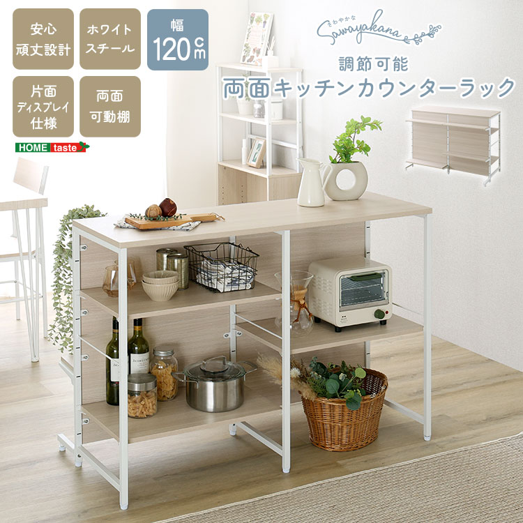 さわやかな 調節可能両面キッチンカウンターラック 幅120cm
