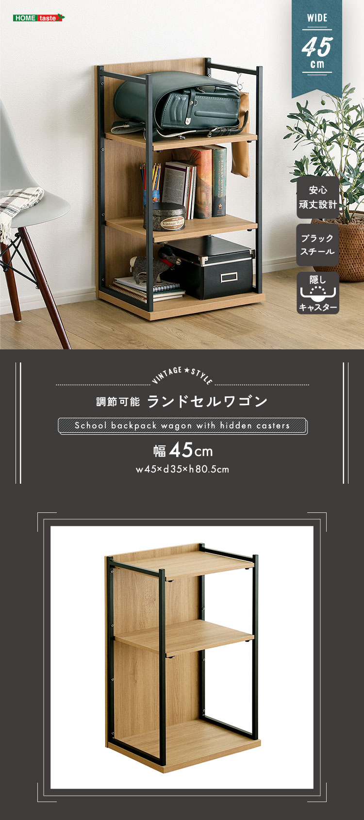 ヴィンテージ調 調節可能ランドセルワゴン 幅45cm 商品説明画像1