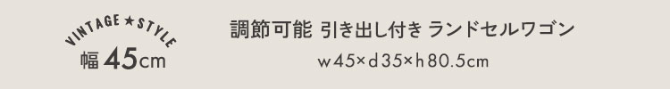 ヴィンテージ調 調節可能ランドセルワゴン 幅45cm 商品説明画像6