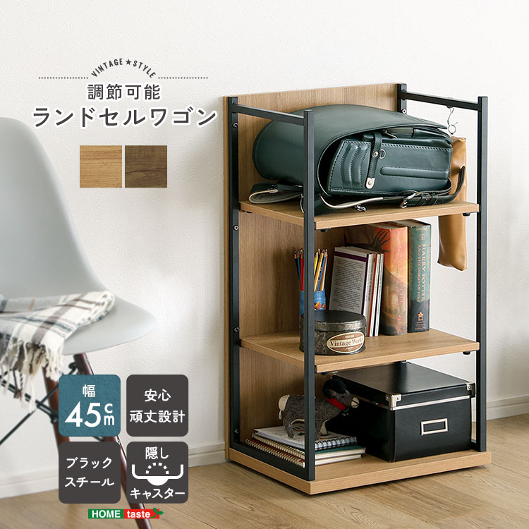 ヴィンテージ調 調節可能ランドセルワゴン 幅45cm