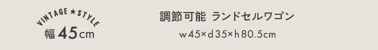 ヴィンテージ調 調節可能引き出し付きランドセルワゴン 幅45cm 商品説明画像6