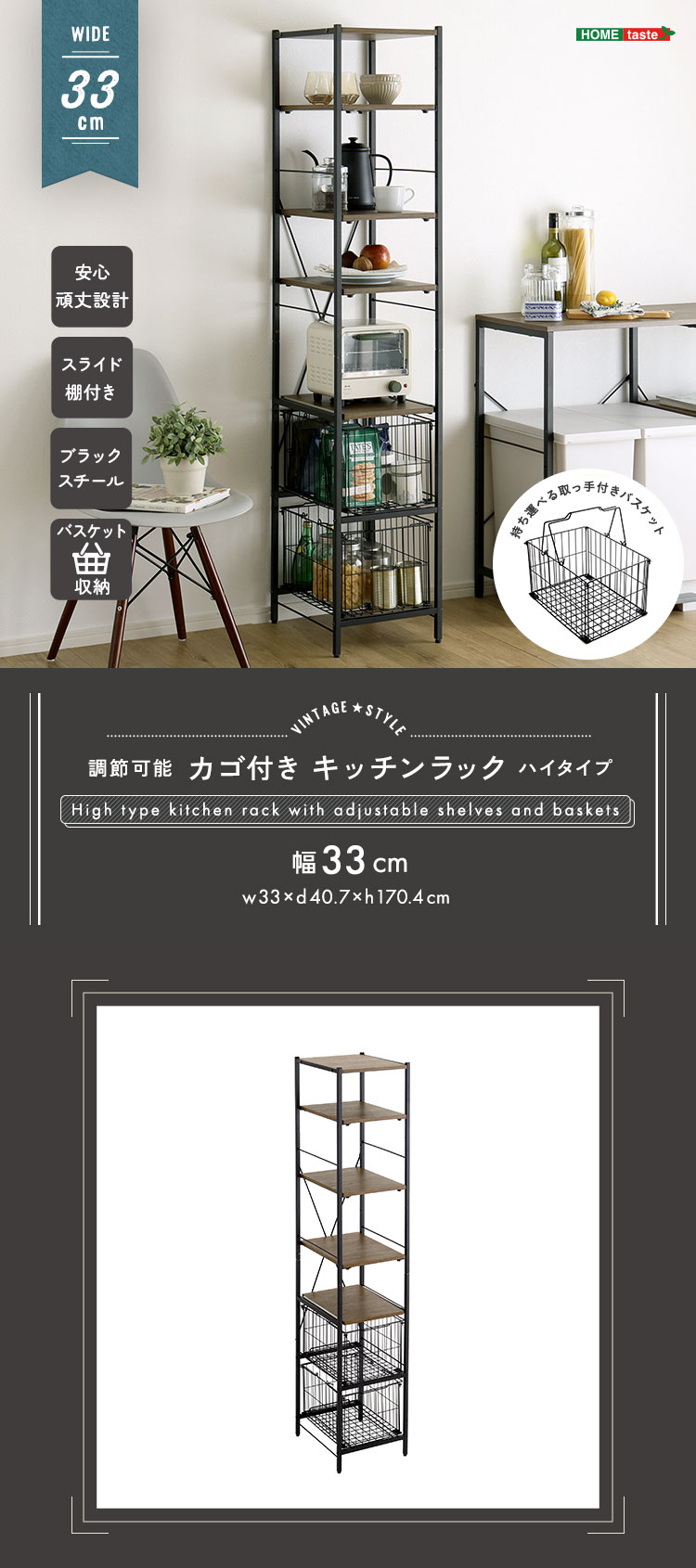 ヴィンテージ調 調節可能カゴ付きキッチンラック ハイタイプ 幅33cm 商品説明画像1