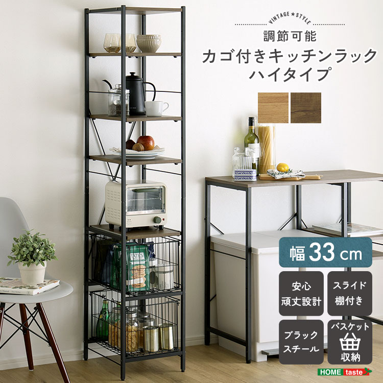 ヴィンテージ調 調節可能カゴ付きキッチンラック ハイタイプ 幅33cm