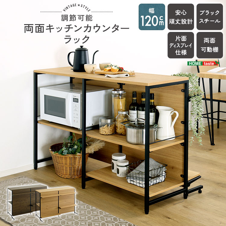 ヴィンテージ調 調節可能両面キッチンカウンターラック 幅120cm