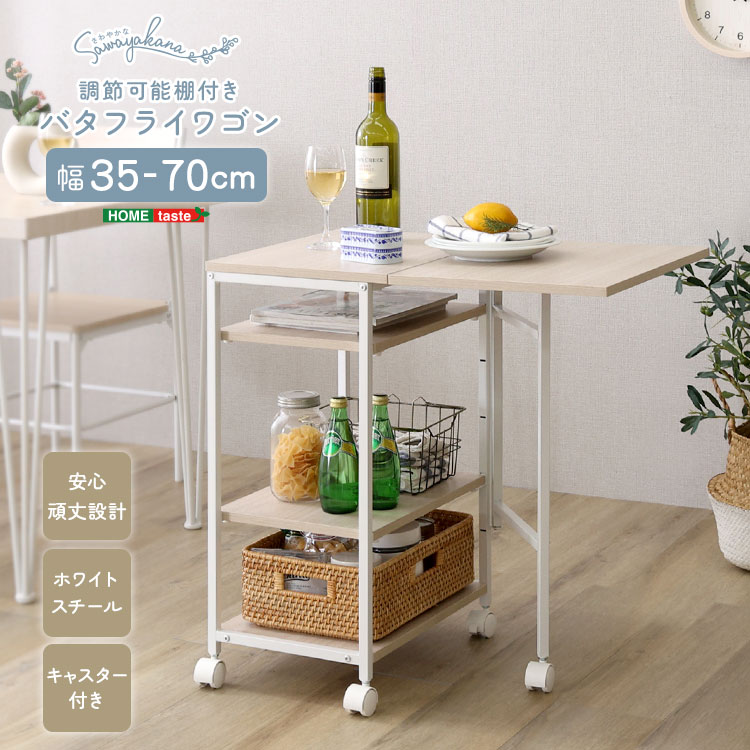 さわやかな 調節可能棚付き バタフライワゴン 幅35-70cm