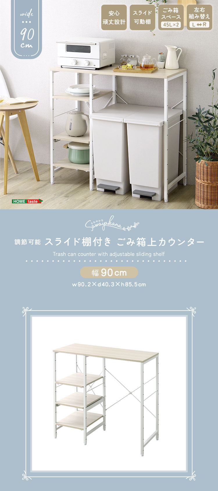 さわやかな 調節可能スライド棚付き ごみ箱上カウンター 幅90cm 商品説明画像1