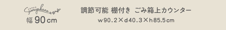 さわやかな 調節可能スライド棚付き ごみ箱上カウンター 幅90cm 商品説明画像6