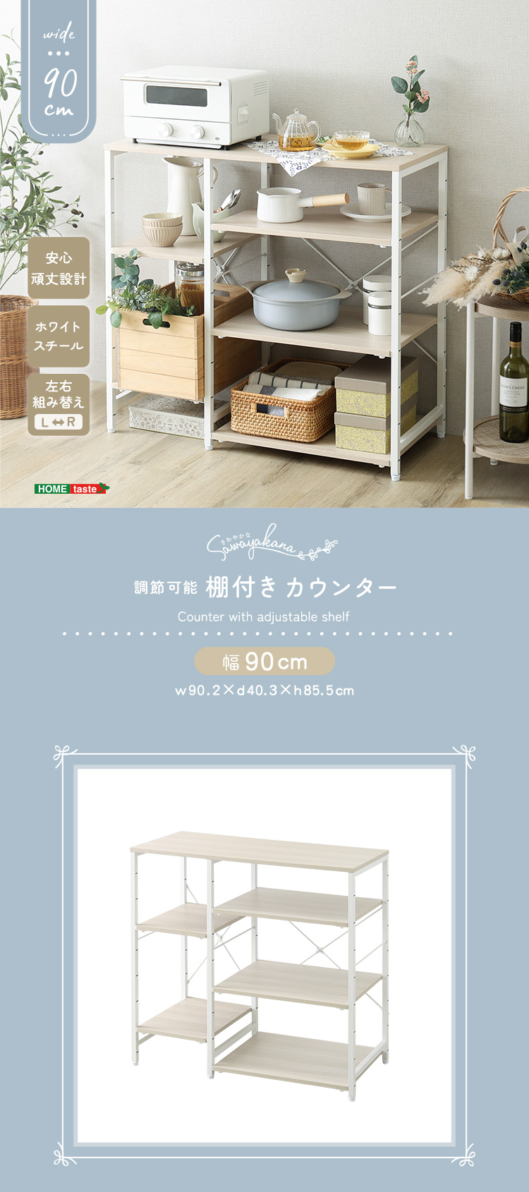 さわやかな 調節可能棚付き カウンター 幅90cm 商品説明画像1