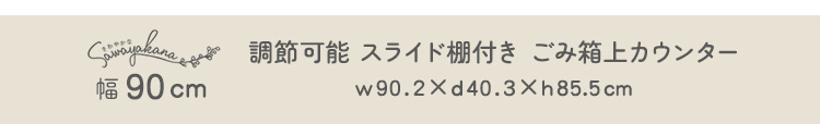 さわやかな 調節可能棚付き カウンター 幅90cm 商品説明画像7