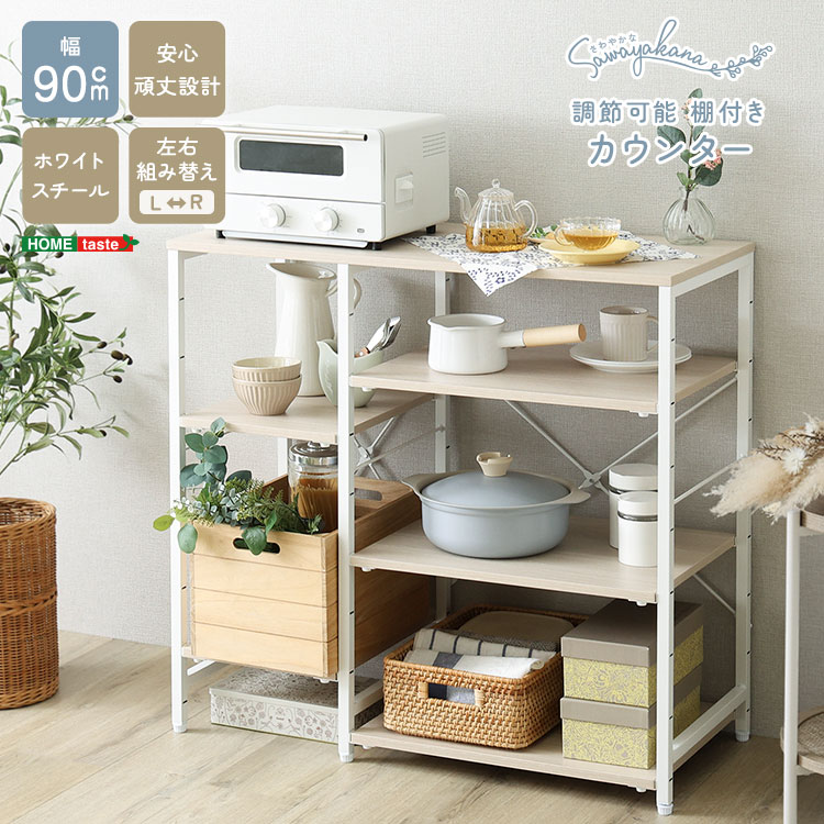 さわやかな 調節可能棚付き カウンター 幅90cm 追加画像1