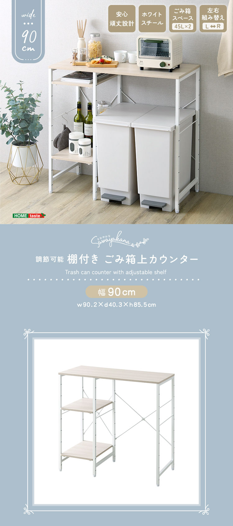 さわやかな 調節可能棚付き ごみ箱上カウンター 幅90cm 商品説明画像1