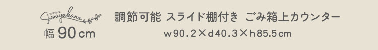 さわやかな 調節可能棚付き ごみ箱上カウンター 幅90cm 商品説明画像6